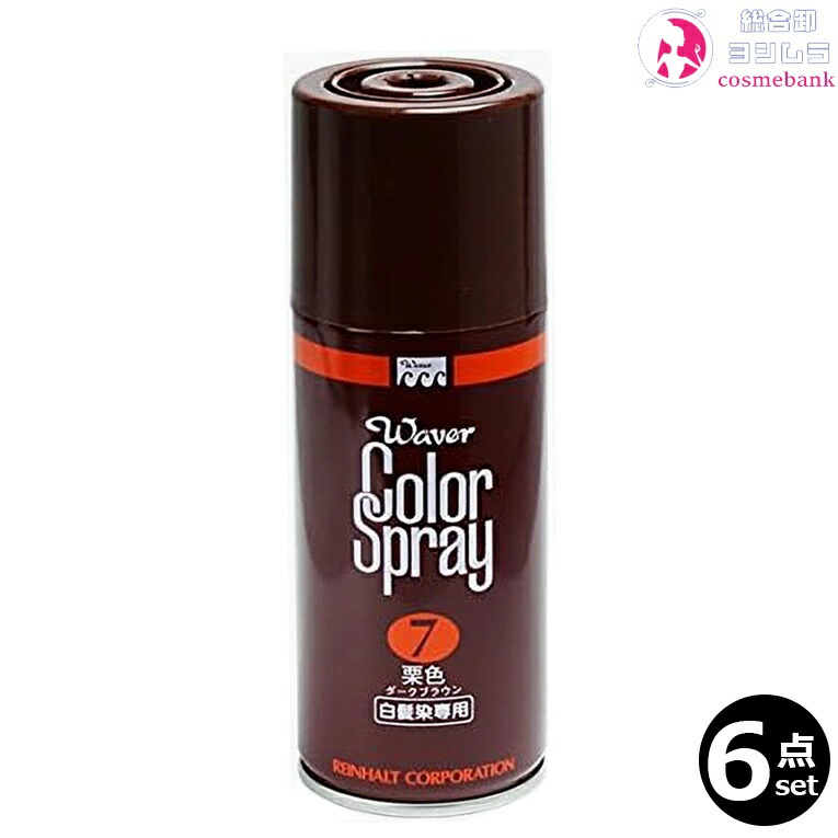 6本セット・送料無料！ラインハルト ウェーバー カラースプレー 150mL 栗色7番（ダークブラウン）　パシフィックプロダクツ
