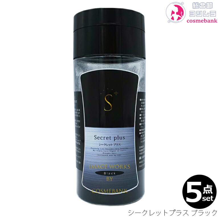 ５本セット・送料無料！｜即納！気づかれない薄毛 白髪隠しの シークレットプラス 50g｜ブラック｜約100回分｜薄毛 ハゲ 円形脱毛症 白髪 増毛 隠し ぼかし パウダー 男女兼用 SECRET+ シークレット プラス 女性 男性 生え際が気になる ユニセックス　※一部地域対象外