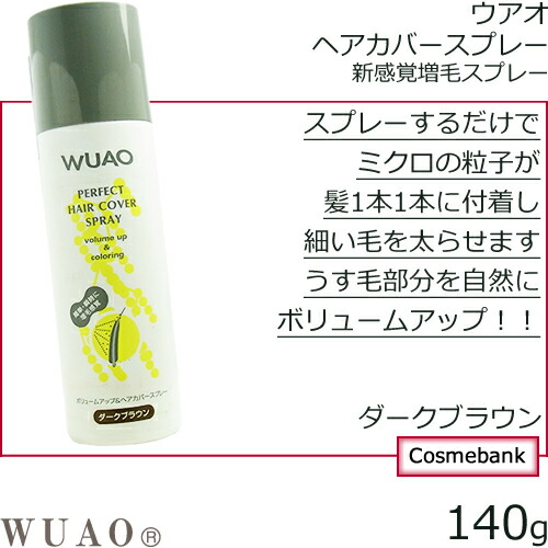 楽天市場 ウアオ ヘアカバースプレー 140g ダークブラウン 男女兼用 薄毛隠し 薄毛カバー 増毛スプレー 薄毛隠し 雨 汗につよい 白髪隠しにも使える 総合卸ヨシムラ