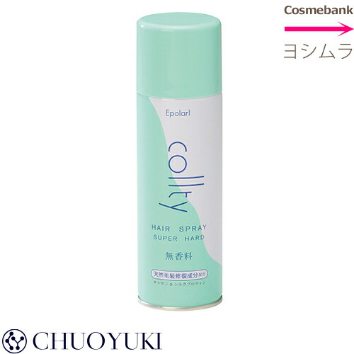 楽天市場 エポラール コルティ ヘアースプレー 330ml 無香料 ハードスプレー 中央有機化学 Chuoyuki 総合卸ヨシムラ
