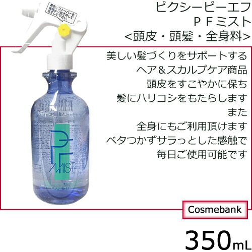 楽天市場 ピクシー ピー エフ Pfミスト 350ml 頭皮 頭髪 全身料 ヘア スカルプケア 総合卸ヨシムラ