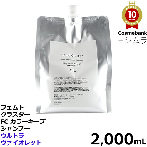 フェムトクラスター FC カラーキープ シャンプー 2000mL 【ヴァイオレットラベンダー】つめかえ用｜レフィル｜新タイプ｜カラシャン・カラーシャンプー・パープル系　ムラシャン 6,691円