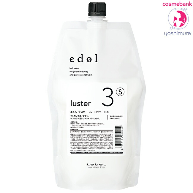 【３点セット・送料無料！一部地域対象外】ルベル エドル ラスター 2 800mL｜リフィル・つめかえ用・カラーヘア専用トリートメントシステム・ヘアサロン技術者専用 楽天市場】ルベル エドル ラスター 2 800mL｜リフィル・つめかえ用