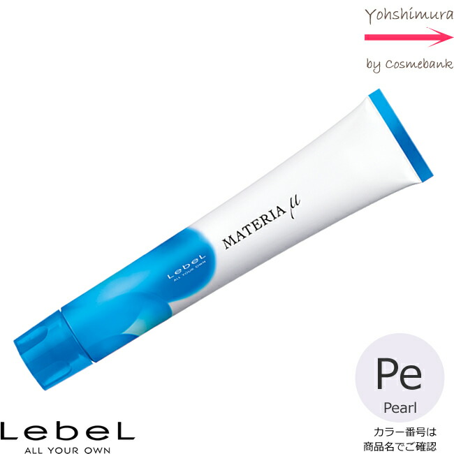 ルベル マテリア 詰め合わせ 60本 未使用品 1本あたり 250円 lebel-m-peu.jpg