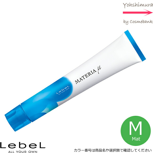 ルベル　マテリア　マテリアu 188本 楽天市場】ルベル マテリア カラー マット【M－12】 1剤