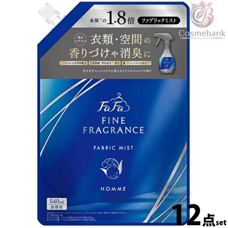 １２点仕掛ける・貨物輸送無料！｜毛革ファ ファインフレグランス ファブリックミスト オム 540mL｜つめかえ用 レフィル 消臭・除菌フレグランススプレー｜クリスタルムスクの芳ばしさ｜メンズ 芳ばしさ剤 消臭剤 除菌 フレグランススプレー fafa LB 日用品雑貨・文房具・手芸-日用消耗品-消臭剤・芳香剤