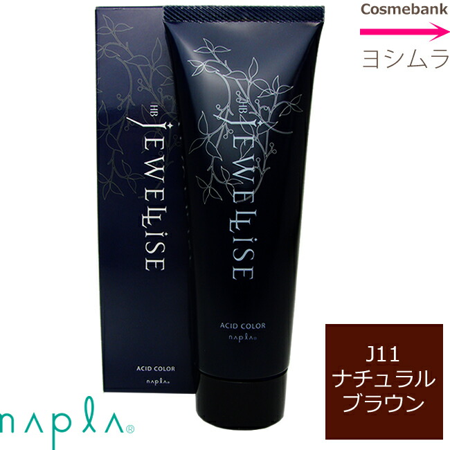 楽天市場 ナプラ Hb ジュエライズ J11 ナチュラルブラウン 1剤式酸性カラー ヘアカラー ヘアマニキュア 190g 1剤式酸性カラー 業務用 プロ用 サロン ヘアカラー ヘアマニキュア クリーム 色鮮やか コンディショニング効果 ハーブエキスで保湿