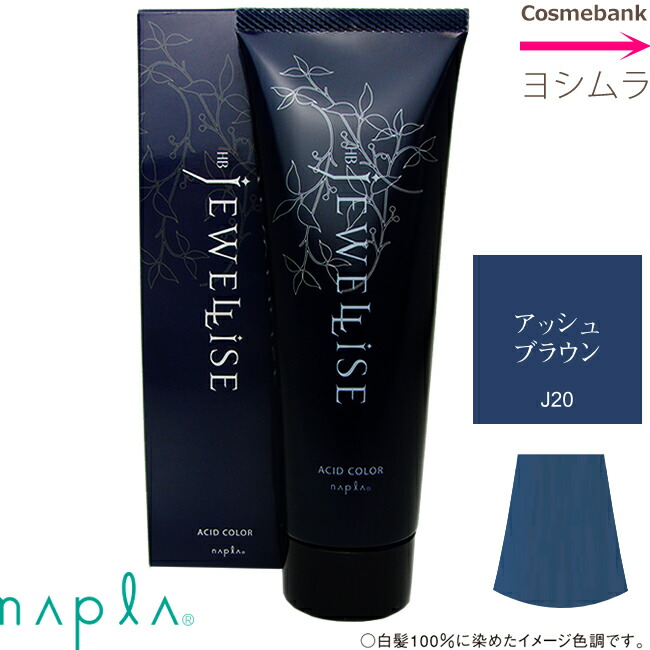 楽天市場 ナプラ Hb ジュエライズ J23 ブラック 1剤式酸性カラー コントロールカラー ヘアマニキュア 190g 1剤式酸性カラー 業務用 プロ用 サロン ヘアカラー ヘアマニキュア クリーム 色鮮やか コンディショニング効果 ハーブエキスで保湿 毛髪