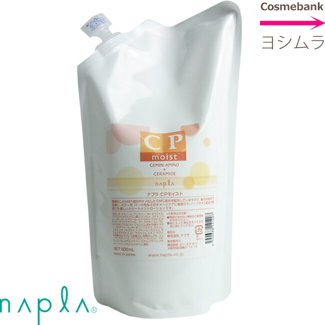 値下げ ナプラCP モイスト 200ml ヘアトリートメント 23本セット ナプラ CPモイスト 200ml ボトル ＋ 500ml 詰め替え 各1個