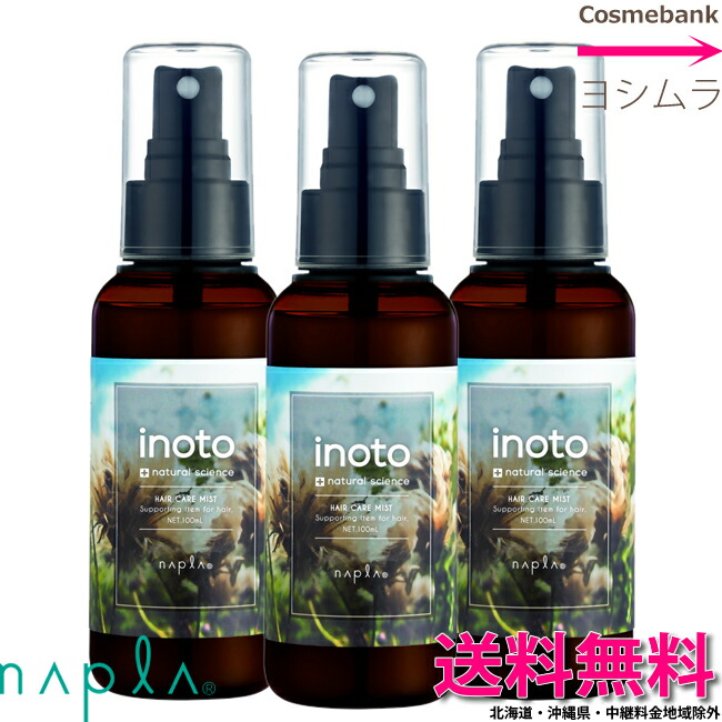 楽天市場】【ｘ３本 】【送料無料！】 ナプラ イノート ヘアケアミスト 200mL スプレーノズル【洗い流さないトリートメント】【YM】 :  総合卸ヨシムラ