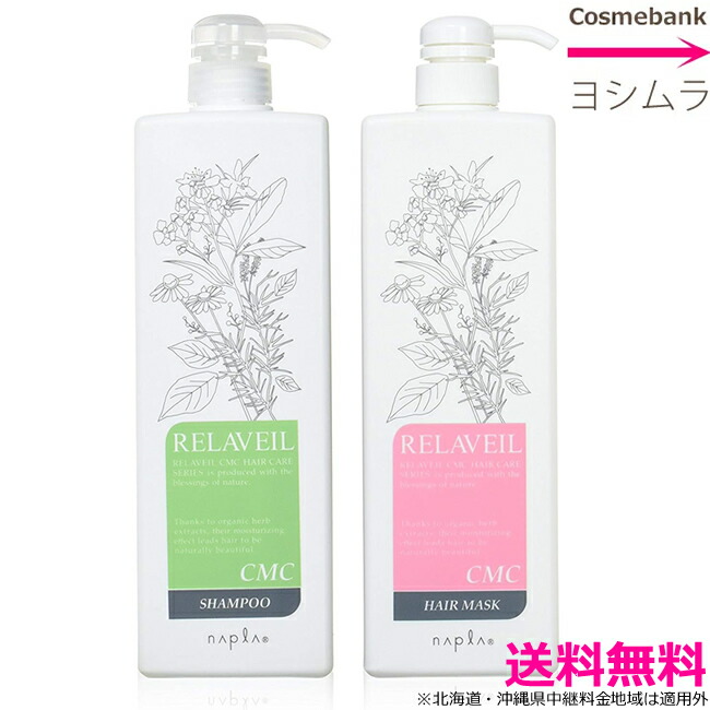 楽天市場】ナプラ リラベールCMC セット【シャンプー1000mL