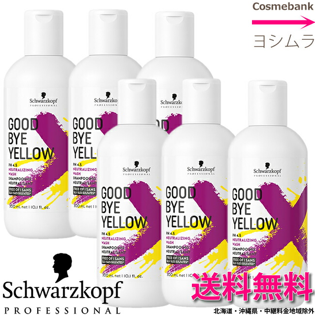 楽天市場】【x3点セット】シュワルツコフ グッバイ イエロー カラー