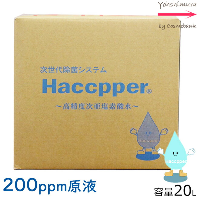 【貨物輸送無料！あき場所除菌！】ハセッパー 20L  まかない方付き添い人【高的確さ次亜Cl酸水｜ 原液 濃さ 200ppm｜除菌消臭！次世代除菌取り合わせ】詰め直すしてすぐに製造業者から直送！※4倍薄める※