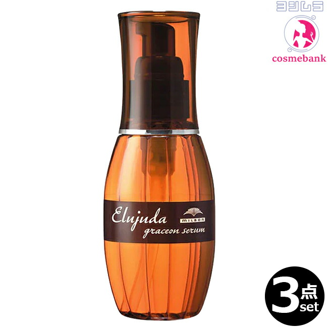 【３点セット・送料無料！一部地域対象外】ミルボン エルジューダ グレイスオン セラム 120mL ｜洗い流さないヘアトリートメント・milbon elujuda