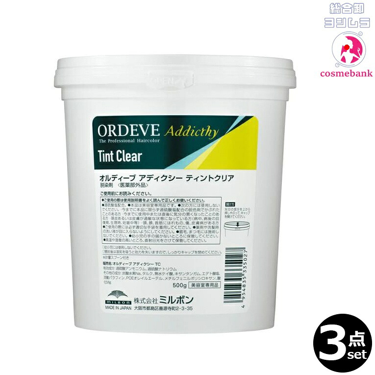 【３本仕掛ける・貨物輸送無料！】ミルボン オルディーブ アディクシー ＴＣ ティントクリア 500g ｜治療薬部外品｜ ※原則としての方には、売りわたすしません※構成要素一画客体外