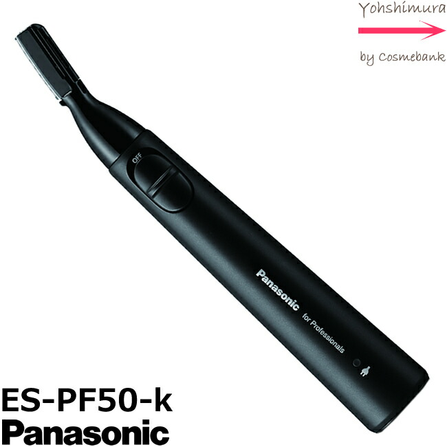 【楽天市場】パナソニック プロ ウブ毛トリマー 【 ES-PF50-K 】ブラック｜本体も充電スタンドも丸ごと洗える！ 業務用：総合卸ヨシムラ