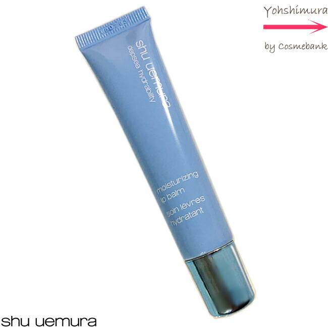 楽天市場 シュウ ウエムラ ディプシー ハイドラビリティ リップバーム リップクリーム 15g 総合卸ヨシムラ