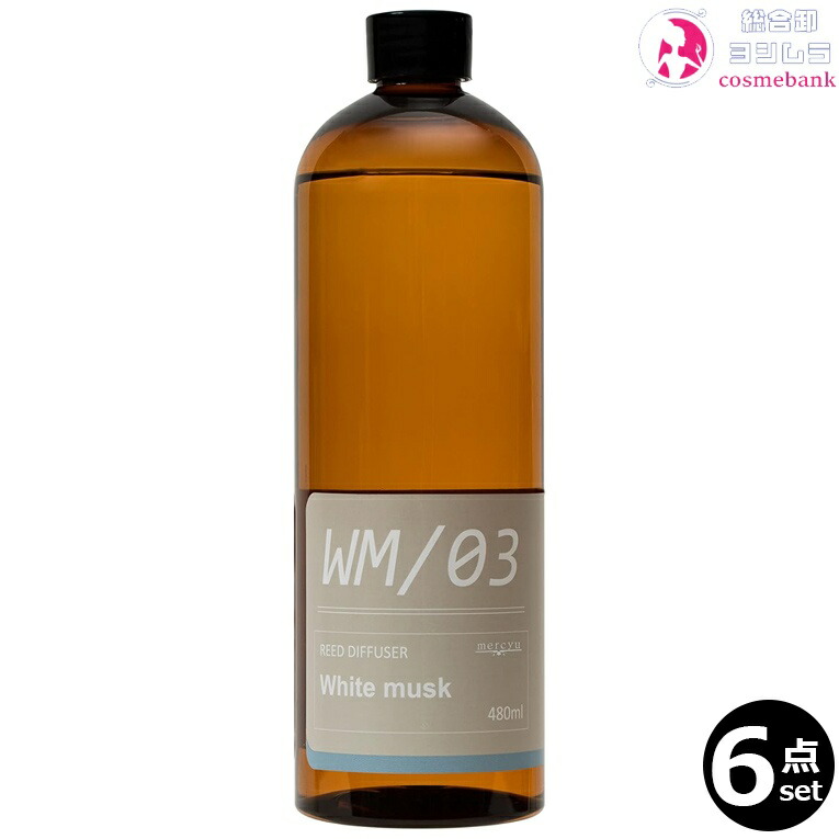【６本セット・送料無料！】メルシーユー 詰替用フレグランスオイル ホワイトムスク MRUS-50 WM 480mL｜つめかえ用・リフィル・充填用・ルームフレグランス※一部地域対象外