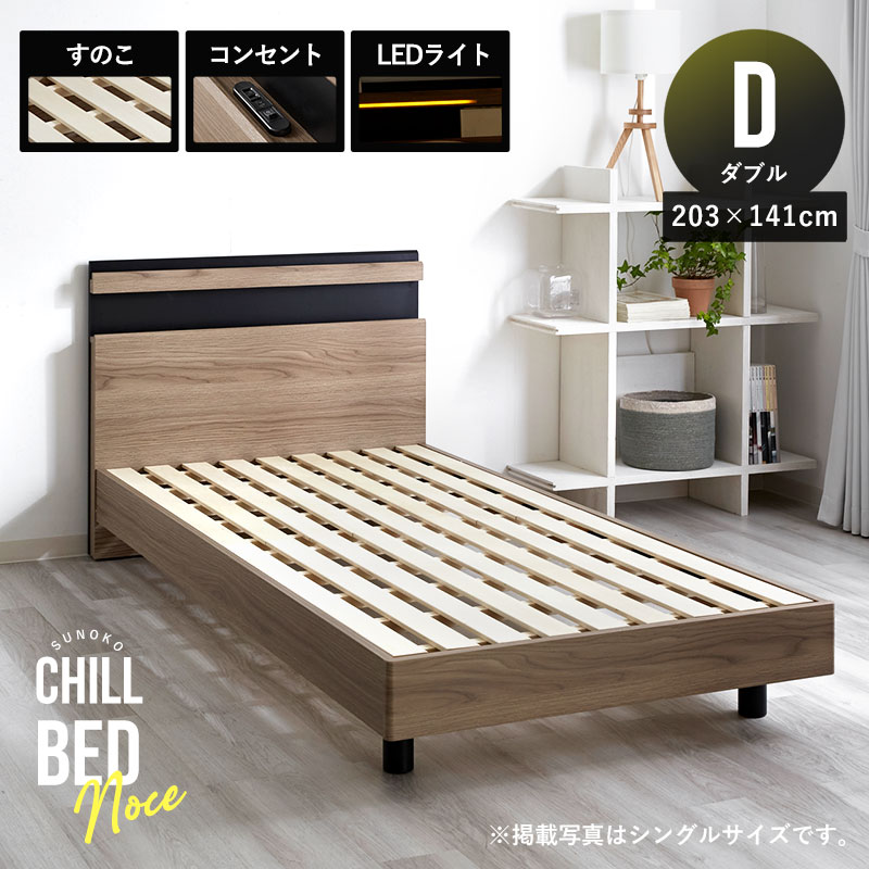 ベッドフレーム すのこ ダブル 203&times;141cm 寝具 ベッド 宮棚 宮付き コンセント付き LED照明 棚付き フレームのみ 木目調 スノコベッド ベッド すのこベッド 木製ベッド 脚付きベッド 宮つきベッド 足付きベッド ダブルベッド 北欧 モダン シンプル ひとり暮らし 新生活｜ワイエムワールド　インテリア