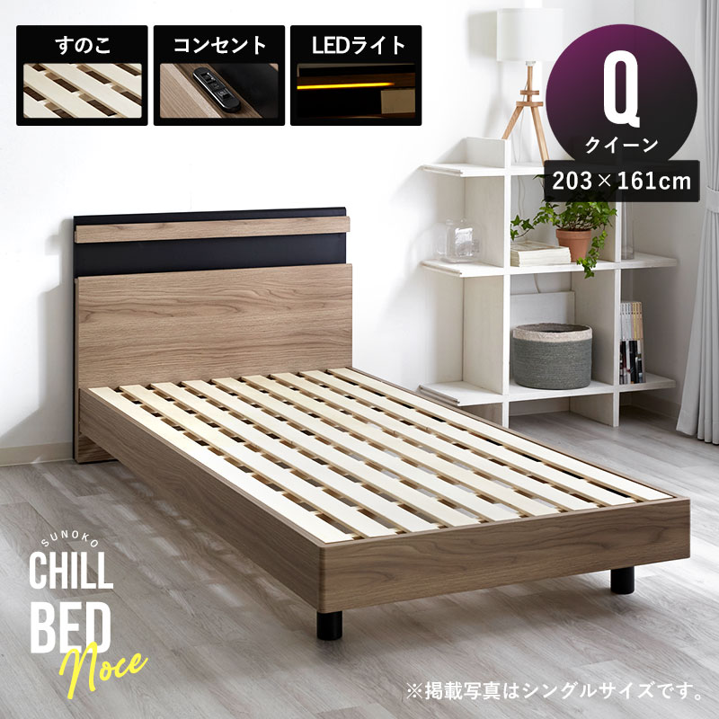 ベッドフレーム すのこ クイーン 203×161cm 寝具 ベッド 宮棚 宮付き コンセント付き LED照明 棚付き フレームのみ 木目調 スノコベッド ベッド すのこベッド 木製ベッド 脚付きベッド 宮つきベッド 足付きベッド クイーンベッド 北欧 モダン シンプル ひとり暮らし 新生活|ワイエムワールド インテリア
