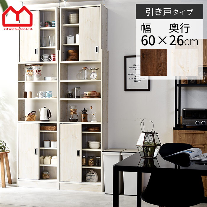 本棚 オープンラック オシャレ スリム 食器棚 突っ張り オシャレ 木製 薄型 収納棚 棚 ラック シェルフ 壁面収納 おしゃれ 大容量 木製 収納 リビング キッチン 収納棚 絵本棚 引戸 引き戸 クーポン対象 つっぱり スライド扉 書棚 シアトル 幅60cm 奥行26cm 本棚 ラック