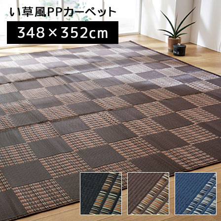 洗える PPカーペット 江戸間 8畳（約348&times;352cm） カーペット ラグマット 北欧モダン ラグ 長方形 洗える 夏 アジアン ひんやり 防ダニ リビング ダイニング 涼しい ウォッシャブル マット ペット 敷物 インテリア おしゃれ アジアン かわいい 男前 オシャレ デザイン｜ワイエムワールド　インテリア 10,943円