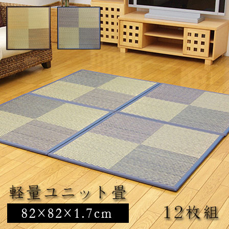 ★10％OFFクーポン＆P10倍★ユニット畳 ニール 軽量タイプ（同色12枚1セット） 82&times;82 半畳 置き畳 畳マット たたみ tatamiラグ おしゃれモダン 畳 タタミ マット ユニット アジアン 天然素材 い草 リビングマット フローリング フロア畳 ミニ畳 じゅうたん インテリア｜ワイエムワールド　インテリア