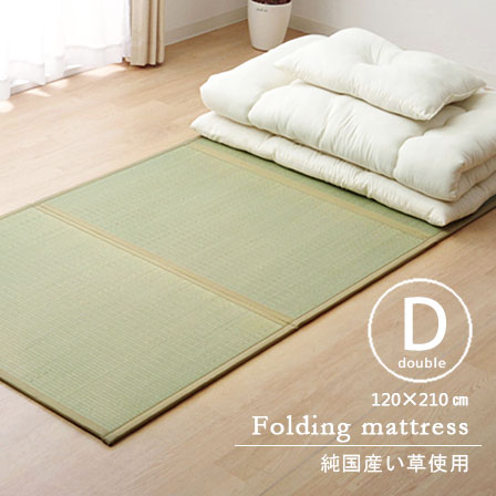 純国産い草マットレス 三つ折タイプ ダブル （約）140×210cm 日本製 い草 マットレス 三つ折り 折りたたみ 畳 置き畳 お昼寝 夏用 寝具 布団 折り畳み 薄型 軽量 和 和風 マット ござ ラグ カーペット 子供 クール エコでクールに節電 アジアン おしゃれ