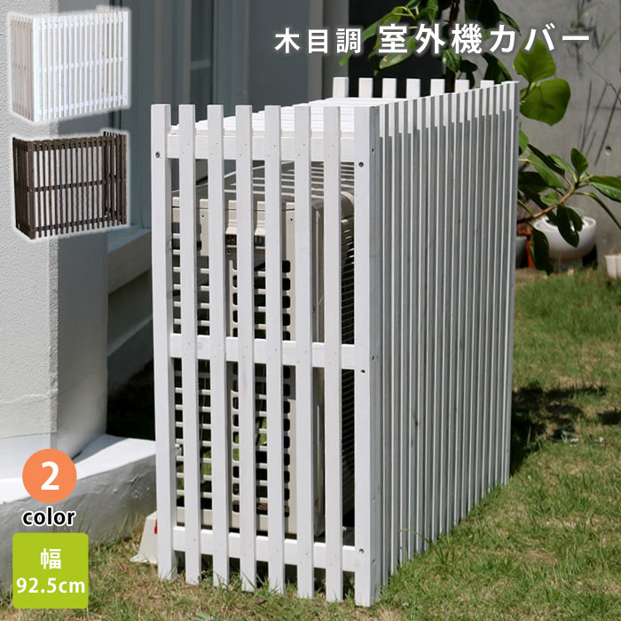 室外機カバー エアコン エアコン室外機カバー 室外機 カバー 棚 日よけ おしゃれ 屋根 木製 北欧 大型 屋外 エアコンカバー ベランダ ガーデニング 庭 目隠し オシャレ 省エネ インテリア モダン カントリー アンティーク レトロ デザイン 人気 おすすめ