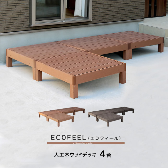 ウッドテラス セット ウッドパネル 樹脂 人工木 ウッドデッキ ベランダ DIY エクステリア ガーデンファニチャー ウッドテラス 縁側 エントランス ベランダ ステップ テラス バルコニー 縁台 縁側 デッキ縁台 庭 腐らない 庭 ガーデン ウッドパネル｜ワイエムワールド　インテリア 39,780円