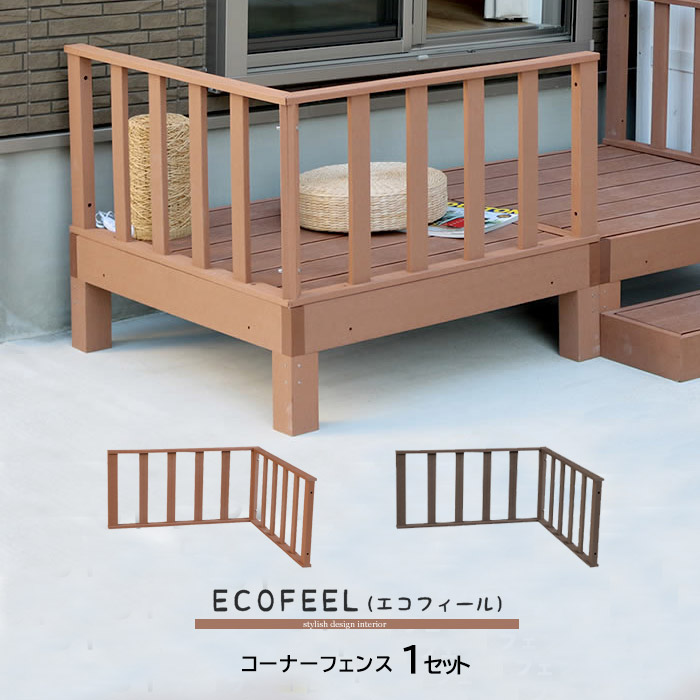 コーナーフェンス 1セット ウッドパネル 樹脂 人工木 ウッドデッキ ベランダ DIY エクステリア ガーデンファニチャー ウッドテラス 縁側 エントランス ベランダ ステップ テラス バルコニー 縁台 縁側 デッキ縁台 庭 腐らない 庭 ガーデン ウッドパネル おしゃれ