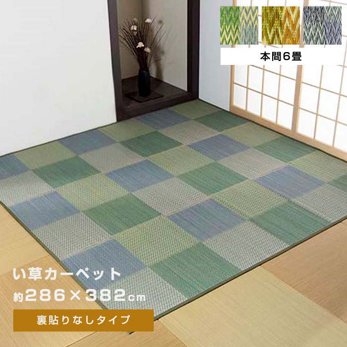 い草ラグ ラグ 花ござ 286&times;382cm 6畳 用 本間6畳 286&times;382 カーペット 格子柄 市松柄 い草ラグ い草マット おしゃれ マット インテリア 畳マット タタミ たたみ 和 モダン おしゃれ かわいい 昼寝マット ござ 茣蓙 ゴザ 和風 夏用 和モダン 和室 洋室｜ワイエムワールド　インテリア