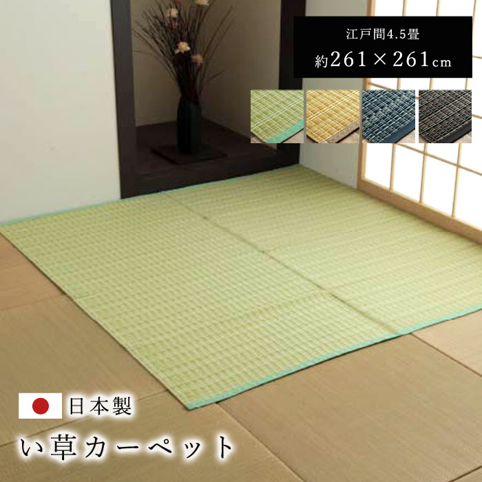 日本製 正方形 江戸間4.5畳 261×261 国産 ラグ 夏用 シンプル 洗える カーペット 敷物 マット おしゃれ マット レジャーシート 畳マット たたみ タタミ モダン 昼寝マット ござ 茣蓙 ゴザ 和風 和モダン アウトドア 和室 洋室 アジアン 夏カーペット 子供部屋 リビング