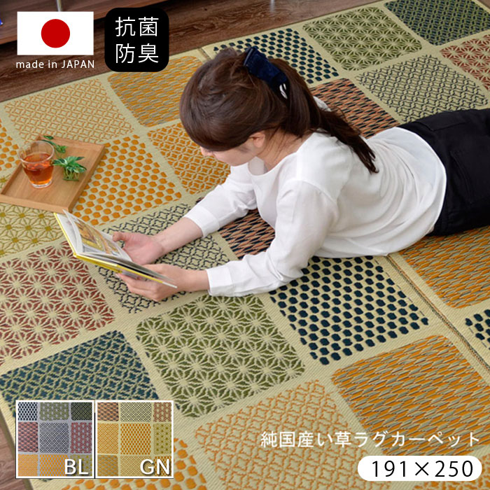 ★10%OFFクーポン&P10倍★い草ラグ 国産 191×250cm ラグ 日本製 長方形 ラグサイズ カーペット 防ダニ 格子柄 市松柄 い草 い草マット おしゃれ マット インテリア 和 モダン おしゃれ かわいい 昼寝マット ござ 茣蓙 ゴザ 和風 夏用 和モダン 和室 洋室 子供部屋|ワイエムワールド インテリア