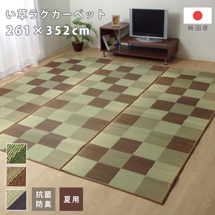 ★10％OFFクーポン＆P10倍★い草ラグ ラグ マット ラグマット 国産 日本製 ラグカーペット い草カーペット 花ござ 敷物 上敷き 6畳 261&times;352cm 長方形 格子柄 市松柄 い草マット おしゃれ インテリア 和 モダン おしゃれ かわいい ござ 茣蓙 ゴザ 和風 夏用 和モダン 和室｜ワイエムワールド　インテリア