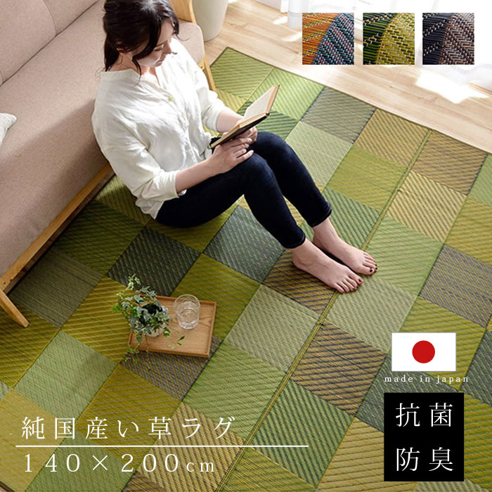 ★10%OFFクーポン&P10倍★い草 ラグ 国産 カーペット 140×200cm 夏用 おしゃれ 日本製 い草ラグ 北欧 和モダン 抗菌 防臭 長方形 洋室 センターラグ ラグカーペット ござ 天然素材 上敷き ヴィンテージ デザイン アンティーク アジアン ダイニング 畳 ラグマット 夏用ラグ|ワイエムワールド インテリア