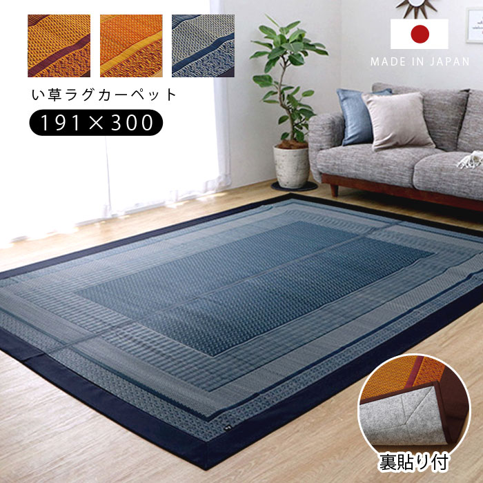 い草 ラグ 国産 カーペット 191×300cm おしゃれ 夏用 日本製 い草ラグ 北欧 モダン 抗菌 防臭 長方形 洋室 センターラグ ラグカーペット ござ 天然素材 上敷き ヴィンテージ デザイン アンティーク アジアン ダイニング 畳 ラグマット 厚手 夏用ラグ い草カーペット いぐさ