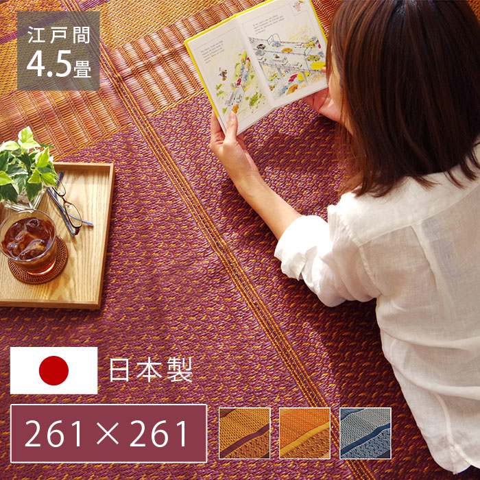 い草 ラグ 国産 カーペット 261&times;261cm 江戸間 4.5畳 おしゃれ 夏用 日本製 い草ラグ 北欧 モダン 抗菌 防臭 正方形 洋室 和室 ラグカーペット ござ 天然素材 ヴィンテージ デザイン アンティーク アジアン ダイニング 畳 ラグマット 厚手 夏用ラグ｜ワイエムワールド　インテリア