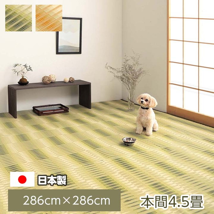 カーペット 正方形 日本製 国産 完成品 本間4.5畳（約286×286cm） い草調 ラグ 国産 洗えるイ草調 PP カーペット 長方形 上敷 い草調ラグ いぐさ調 ござ 茣蓙 ポリプロピレン 水拭き 水洗い 夏用 ござ 丈夫 除菌スプレー対応 敷詰 敷物 アウトドア 7,792円