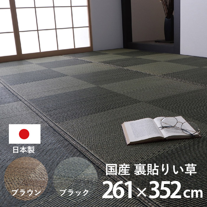 日本製 ラグ カーペット い草 国産 長方形 江戸間6畳 約261&times;352cm 夏用 防炎 ラグマット い草ラグ い草マット 畳マット イ草 タタミ たたみ 寝ござ 消臭 調湿 フローリング 和モダン 和室 洋室 シンプル サマーラグ じゅうたん おしゃれ ラグカーペット リビング 夏 昼寝 和｜ワイエムワールド　インテリア