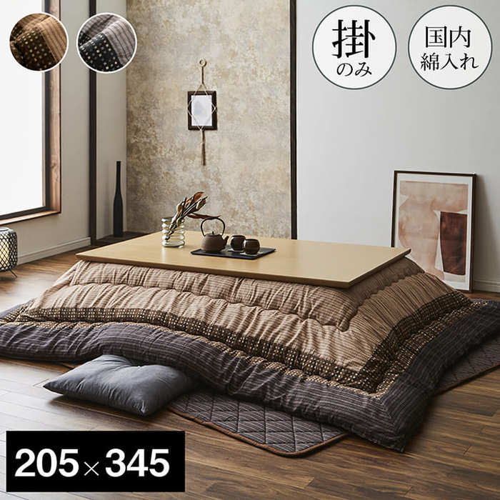 日本製 こたつ布団 長方形 205&times;345cm しじら織り コタツ布団 こたつ掛け布団 掛け布団 ふわふわ 厚掛け布団 国産 おしゃれ こたつカバー シンプル 洗える 暖かい 布団 あったか 炬燵 こたつ掛布団 保温 掛布団 こたつ こたつふとん 四角 和室 リビング 炬燵布団 厚掛け 大判｜ワイエムワールド　インテリア