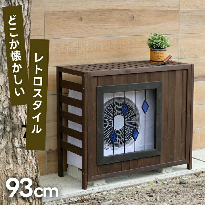 室外機カバー 木製 幅93 おしゃれ 収納 棚付き 屋外 エアコンカバー 室外機 大型 天然木 日よけ 遮光 室外機ラック ガーデン 日光対策 庭 屋根 風よけ 架台 室外機収納 可愛い ウッド ステンドグラス ほこりよけ オシャレ 日除け 目かくし エアコンラック 収納庫 ブラウン