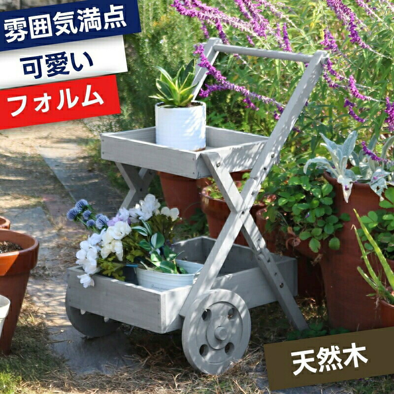 プランターワゴン 天然木製 ワゴン型 プランタースタンド （ フラワースタンド ワゴン