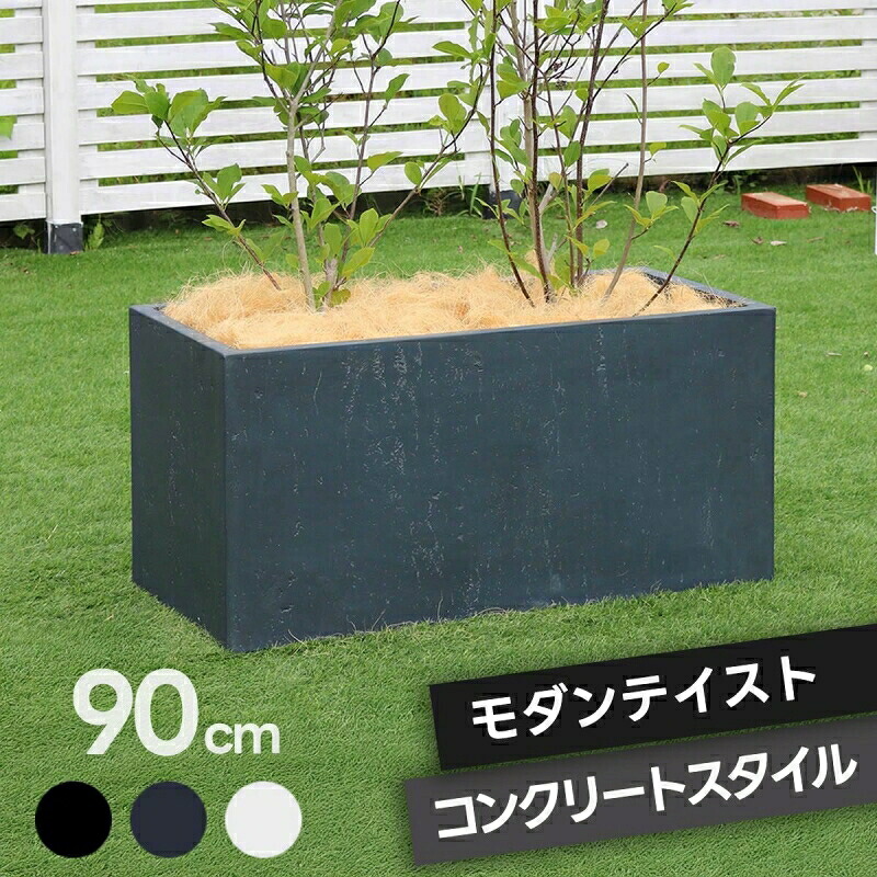 プランター 長方形 直方体 四角形 植木鉢 深型 ボックス シンプル おしゃれ 長角90cm 大型 寄せ植え プランターカバー ガーデン ガーデニング 花壇 プランターラック ハンギング 園芸 ガーデンファニチャー 家庭菜園 水抜き穴 北欧 ナチュラル 庭 ベランダ 屋外 ブラック