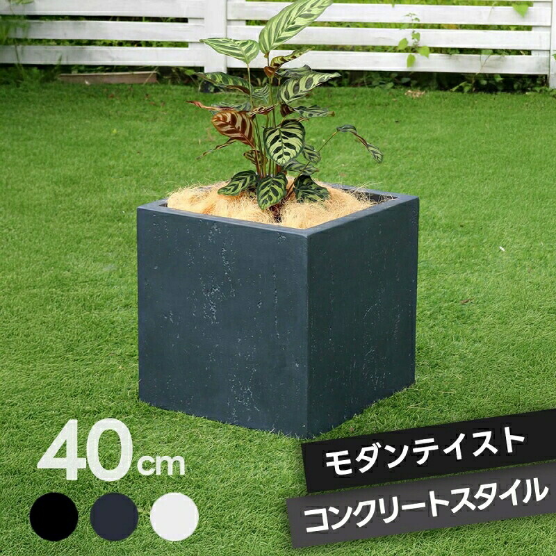 プランター キューブ型 立方体 正方形 植木鉢 深型 ボックス シンプル おしゃれ 角型40cm 大型 寄せ植え プランターカバー ガーデン ガーデニング 花壇 プランターラック ハンギング 園芸 ガーデンファニチャー 家庭菜園 水抜き穴 北欧 ナチュラル 庭 ベランダ 屋外 ブラック