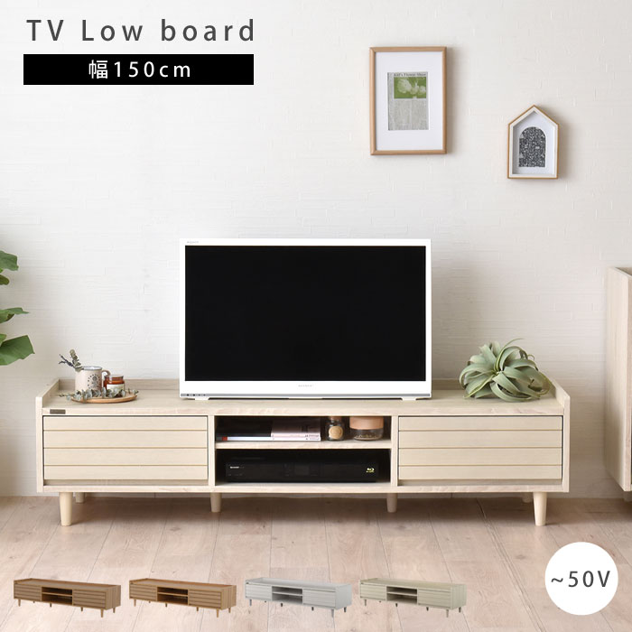 ローボード テレビ台 tv台 tvボード 北欧 おしゃれ 幅150 収納 テレビラック tvラック テレビ tv 台 脚 脚付き 小さめ 小さい スリム コンパクト 一人暮らし 木目調 かわいい ナチュラル シンプル 棚 ローチェスト 人気 おすすめ 新生活 コード収納