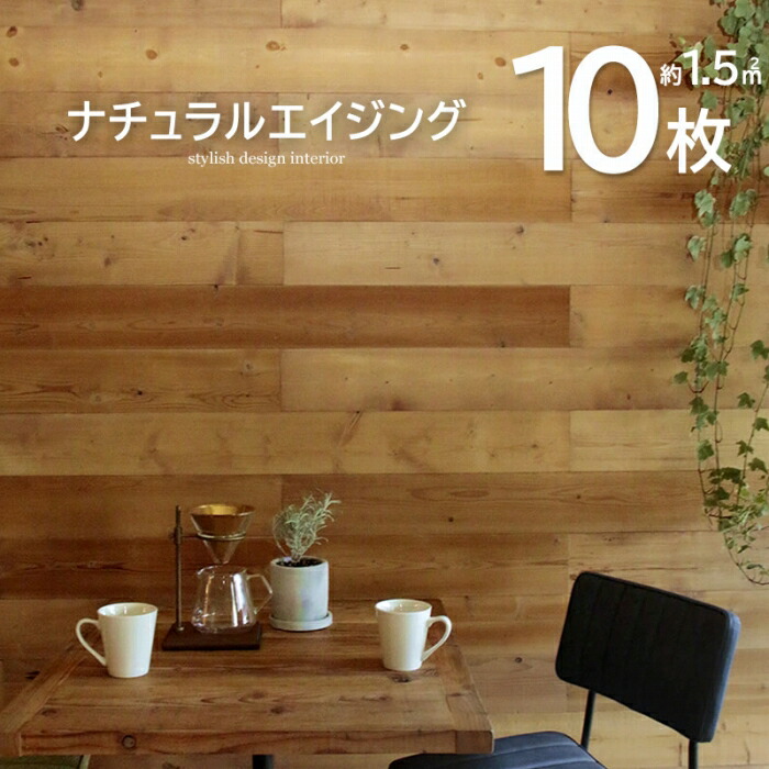 最安値に挑戦 クーポン対象 ナチュラルエイジング 10枚組 約1 5m2 天然木 木目 壁紙 ウッドパネル 壁紙シール のり付き リメイク はがせる壁面 インテリア リメイクシート ウォールステッカー 補修 内装 リフォーム 壁に貼れる天然木パネル 壁パネル ウォール