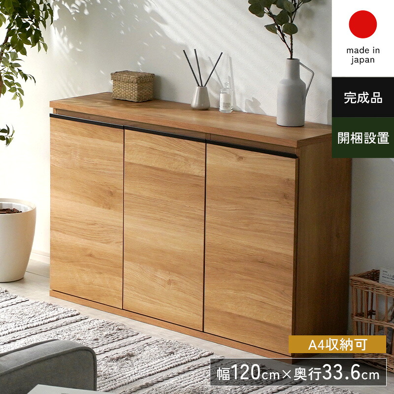 キャビネット チェスト 北欧風 扉付き シンプル A4 大容量 完成品 組み立て不要 組立不要 日本製 大川家具 木製 幅120 奥行35 薄型 スリム サイドボード リビング カウンター下収納 おしゃれ 木目調 ナチュラル 組み合わせ ソフトクローズ オフィス キッチン プリンター 棚
