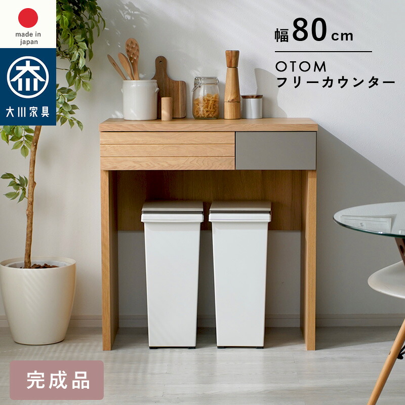 日本製 国産家具 フリーカウンター カウンター 幅80cm 高さ85cm　引き出し 収納棚 ラック 間仕切り 台所 ナチュラル 北欧 モダン 木目 作業台 作業スペース キッチン収納 魅せる収納 隠す収納 省スペース オートム 120フリーカウンター ガルト大川家具