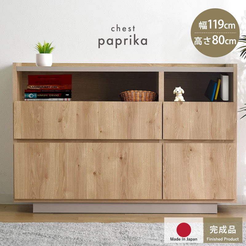 完成品 日本製 チェスト 国産 組み立て不要 収納 木製 シンプル おしゃれ 北欧 引き出し 引き出し付き 幅120 120幅 リビング リビングインテリア 大容量 タンス ラック リビングボード ナチュラル パプリカ サイドボード キャビネット 1人暮らし 奥行33.5 薄型 スリム 収納棚